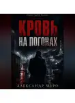 Александр Муро - Кровь на погонах