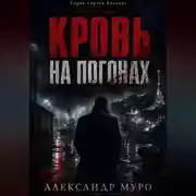 Постер книги Кровь на погонах