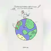 Постер книги Путешествие капельки или трагедия дружбы