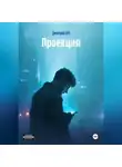 Дмитрий DM - Проекция