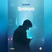 Постер книги Проекция