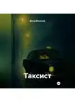 Виктор Мельничук - ТАКСИСТ