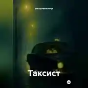 Постер книги ТАКСИСТ