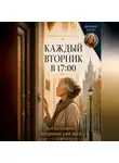 Вивьен Нуар - Каждый вторник в 17:00