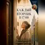 Постер книги Каждый вторник в 17:00