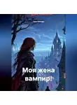 Гена Никода - Моя жена вампир!