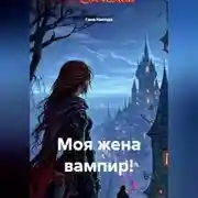 Постер книги Моя жена вампир!