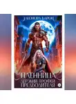 Элеонора Барон - Пленница. Дерзкий трофей предводителя.