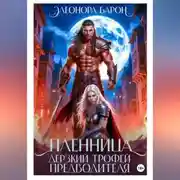 Постер книги Пленница. Дерзкий трофей предводителя.