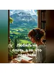 Юрий Ямилов - Любить не плоть, а то, что потеряли