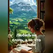 Постер книги Любить не плоть, а то, что потеряли