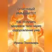 Постер книги ОГНЕННЫЙ ИММУНИТЕТ: Как получить здоровое тело через оздоровление ума