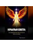 Лина Демидова - «КРЫЛЬЯ СВЕТА»