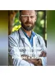 Александр Баженов - Бажаник. Семь сфер. Книга IX Интерес к жизни