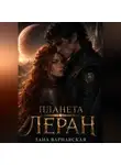 Лана Варнавская - Планета Леран