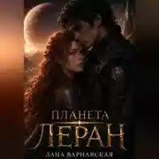 Постер книги Планета Леран