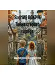 Валерий Борисов - Я и МИР ВОКРУГ Тайна старого города