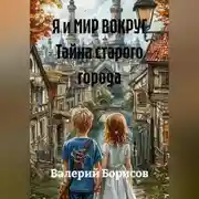 Постер книги Я и МИР ВОКРУГ Тайна старого города