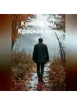 Сергей Патрушев - Крик души. Красная нить