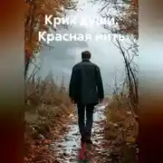 Постер книги Крик души. Красная нить