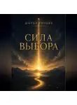 Шираз Гороян - Сила Выбора