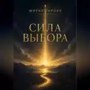 Постер книги Сила Выбора