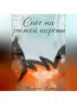 Николас Руми - Снег на рыжей шерсти