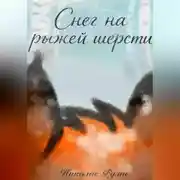 Постер книги Снег на рыжей шерсти