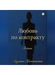 Константин Лузянин - Любовь по контракту