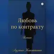 Постер книги Любовь по контракту