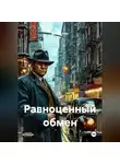 Брайан Уэйн - Равноценный обмен