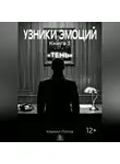 Кирилл Попов - УЗНИКИ ЭМОЦИЙ. Книга 3: «ТЕНЬ»