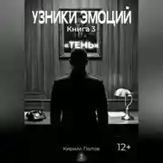 Постер книги УЗНИКИ ЭМОЦИЙ. Книга 3: «ТЕНЬ»