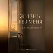 Постер книги Жизнь без меня. А где во всём этом я?
