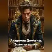 Постер книги Академия Демогны: Золотая Чешуя