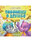 Надежда Лустина - Расскажи о дружбе