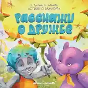 Постер книги Расскажи о дружбе