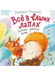  Виктория Топоногова - Всё в ваших лапах. Заметки уличного кота