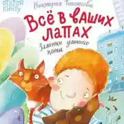 Постер книги Всё в ваших лапах. Заметки уличного кота