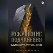 Постер книги Искушение подчинения. БДСМ как путь мужчины к себе