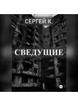 Сергей К. - Сведущие