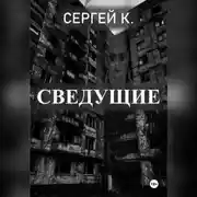 Постер книги Сведущие