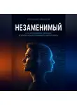 Александр Демидов - «Незаменимый». Как оставаться ценным в эпоху искусственного интеллекта