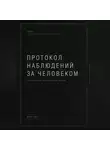 Артём Чубенко - Протокол наблюдений за человеком.