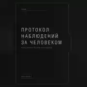 Постер книги Протокол наблюдений за человеком.