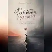Постер книги Факторы счастья