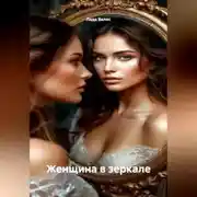 Постер книги Женщина в зеркале