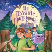 Постер книги Не пугайте привидение