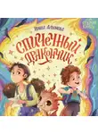 Ирина Алымова - Спичечный дракончик