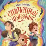 Постер книги Спичечный дракончик